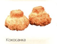 Печенье Кокосанка 2.5 кг Ден-Трал