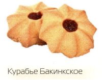 Курабье Бакинское новое звездочка 3 кг Ден-Трал