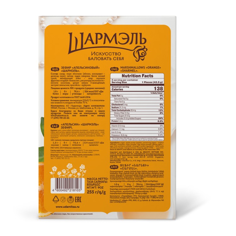 Зефир Апельсиновый Шармэль 255 г Ударница