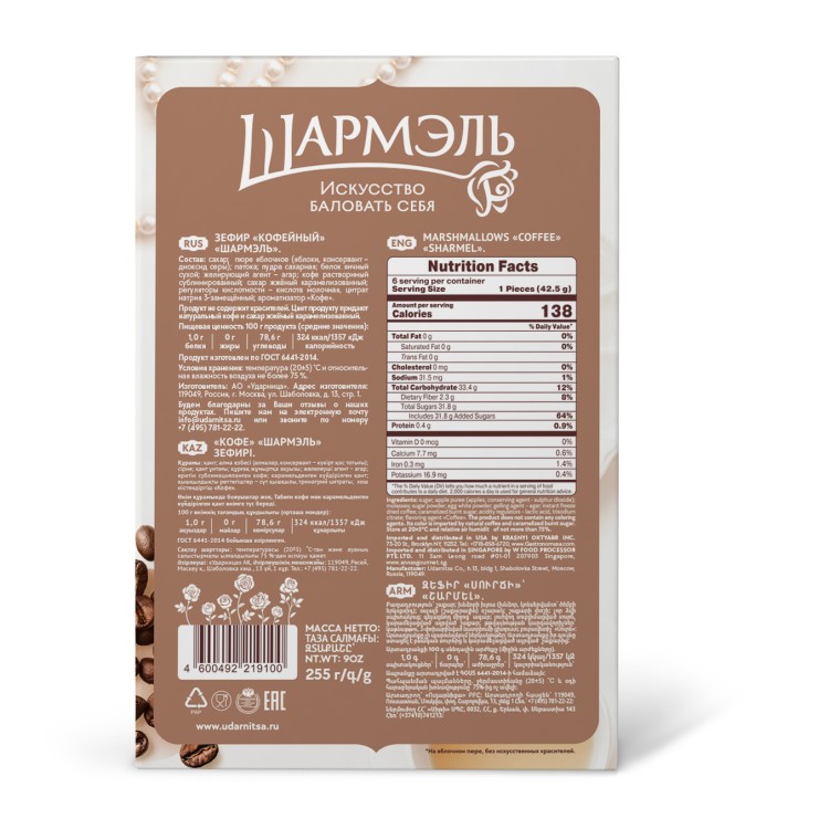 Зефир Кофейный Шармэль 255 г