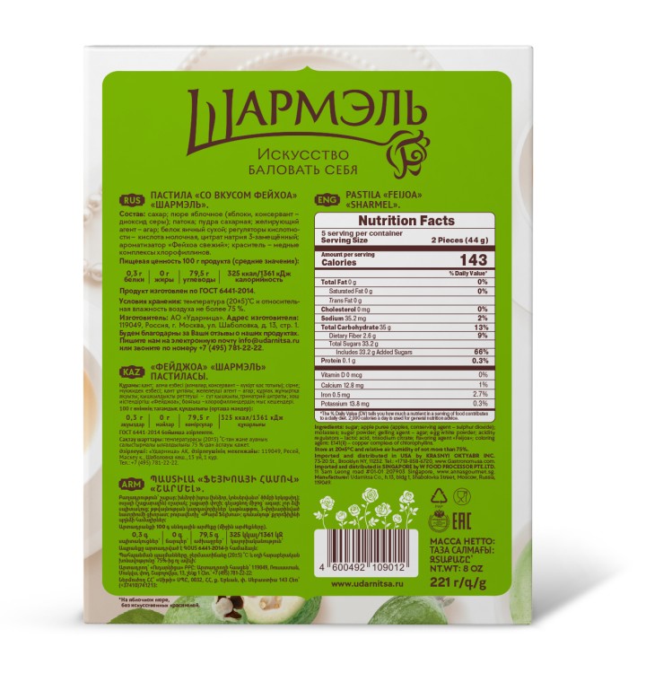 Пастила Со вкусом Фейхоа Шармэль 221гр 14шт