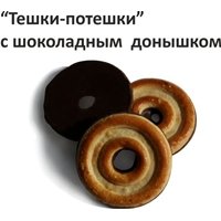 Печенье Тешки-потешки в шоколадной глазури (сахарное) 1.5 кг