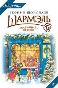 Зефир в шоколаде  Имбирный пряник Шармэль 250гр 8шт.
