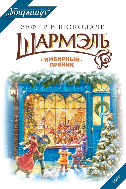 Зефир в шоколаде  Имбирный пряник Шармэль 250гр 8шт.
