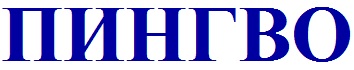 ПИНГВО.ru